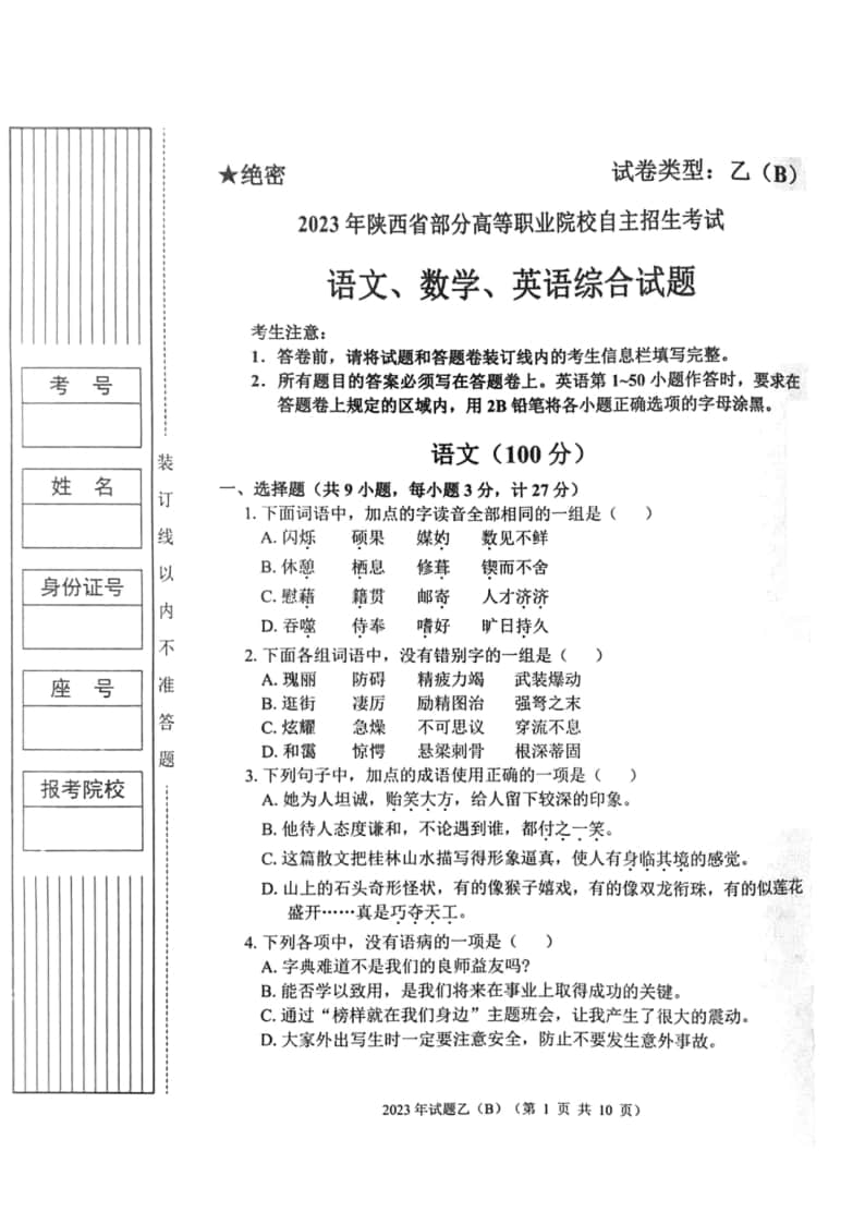 2023年陜西省高職單招語(yǔ)數(shù)英綜合考題乙(B)