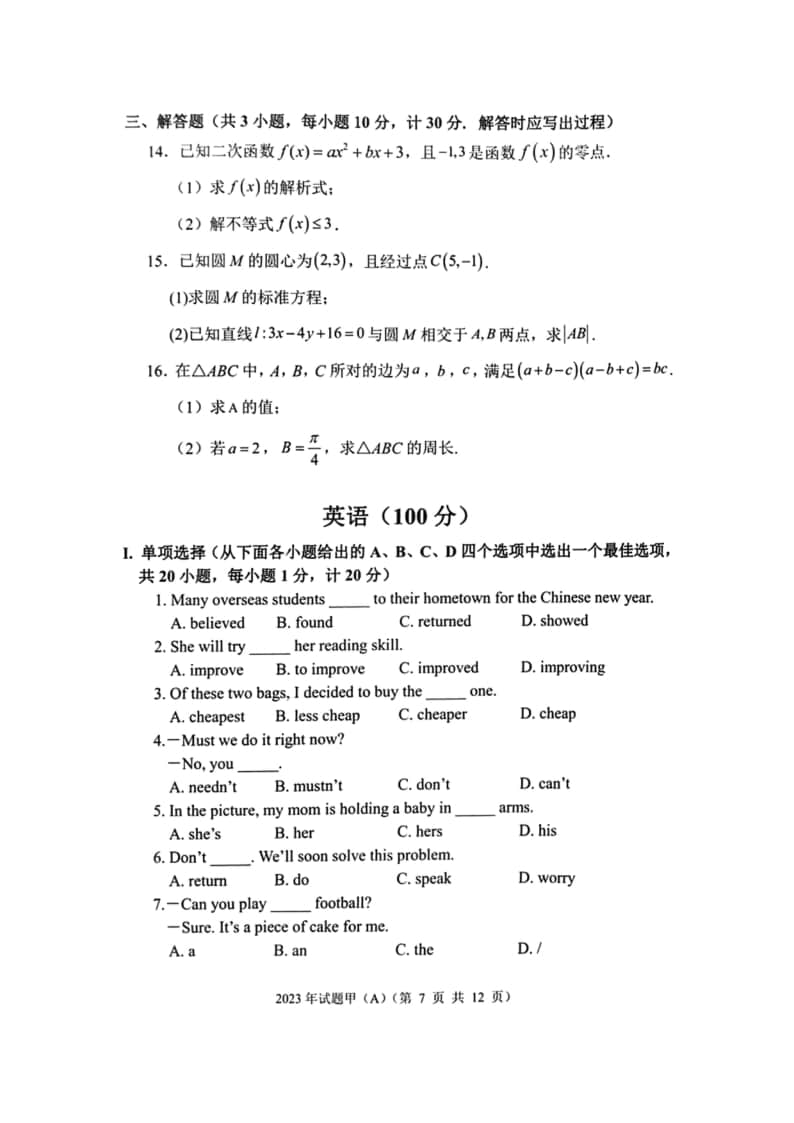 2023年陜西省高職單招語數(shù)英綜合考題甲(A)