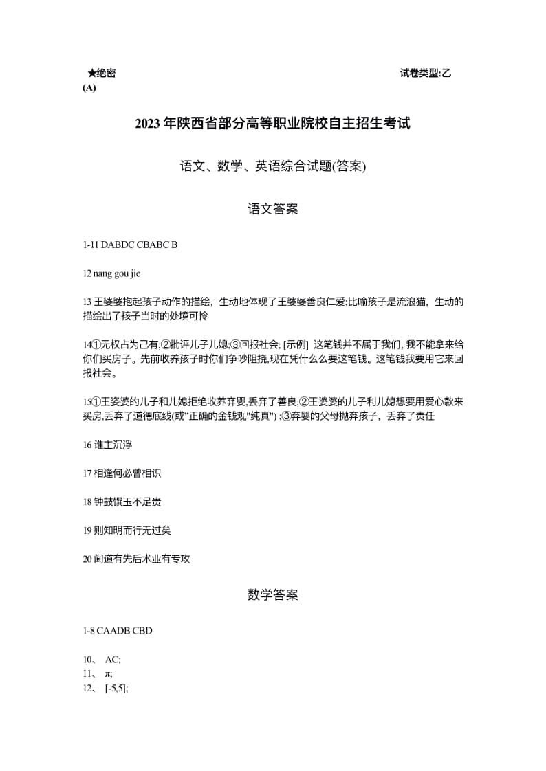 2023年陜西省高職單招語(yǔ)數(shù)英綜合考題乙(A)
