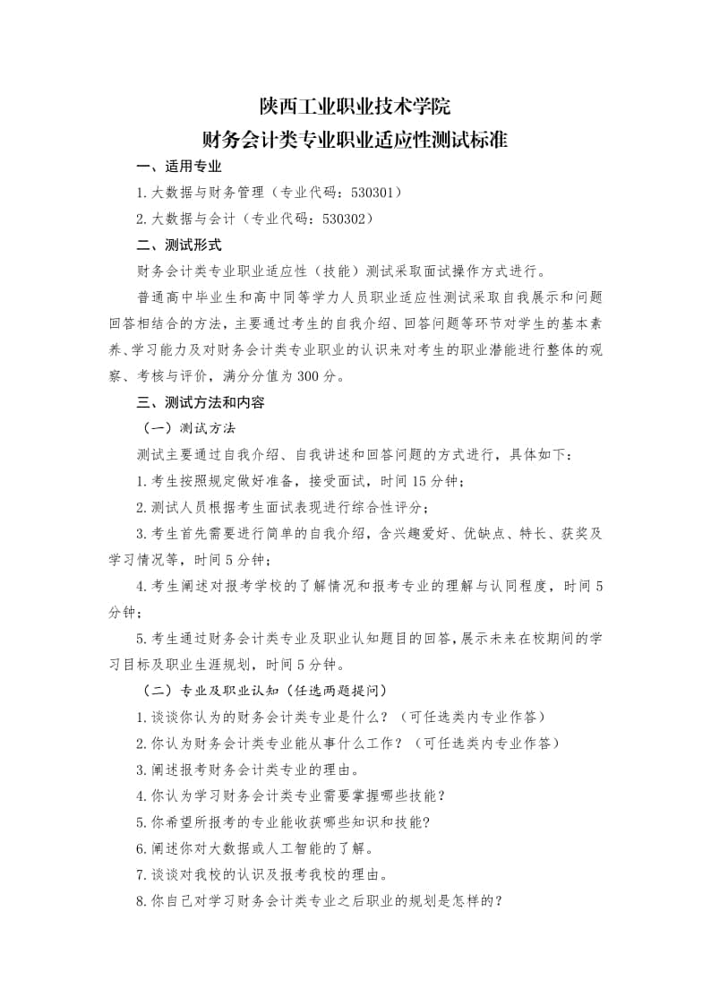 陜西工業(yè)職業(yè)技術(shù)學(xué)院?jiǎn)握胸?cái)務(wù)會(huì)計(jì)類專業(yè)面試考什么