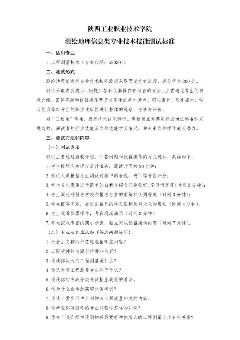 陜西工業(yè)職業(yè)技術(shù)學(xué)院?jiǎn)握泄こ虦y(cè)量技術(shù)專(zhuān)業(yè)面試考什么