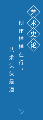 藝術(shù)史論專(zhuān)業(yè)