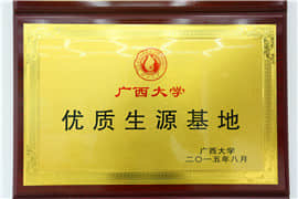 廣西大學(xué)優(yōu)質(zhì)生源基地
